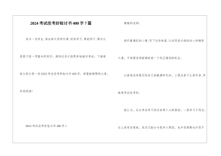 2024考试没考好检讨书400字7篇