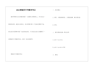 2024聊城市中考数学考点