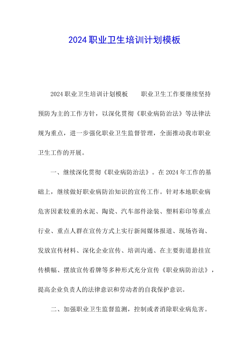 2024职业卫生培训计划模板_第1页