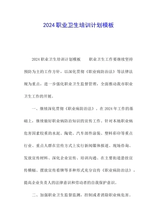 2024职业卫生培训计划模板