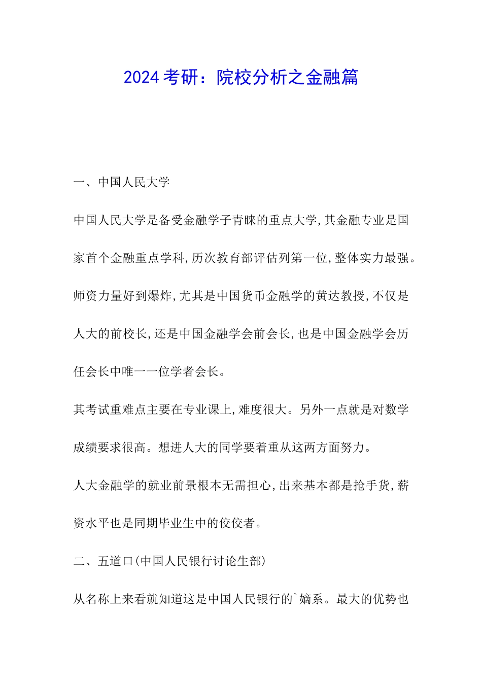 2024考研：院校分析之金融篇_第1页