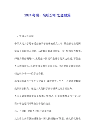 2024考研：院校分析之金融篇