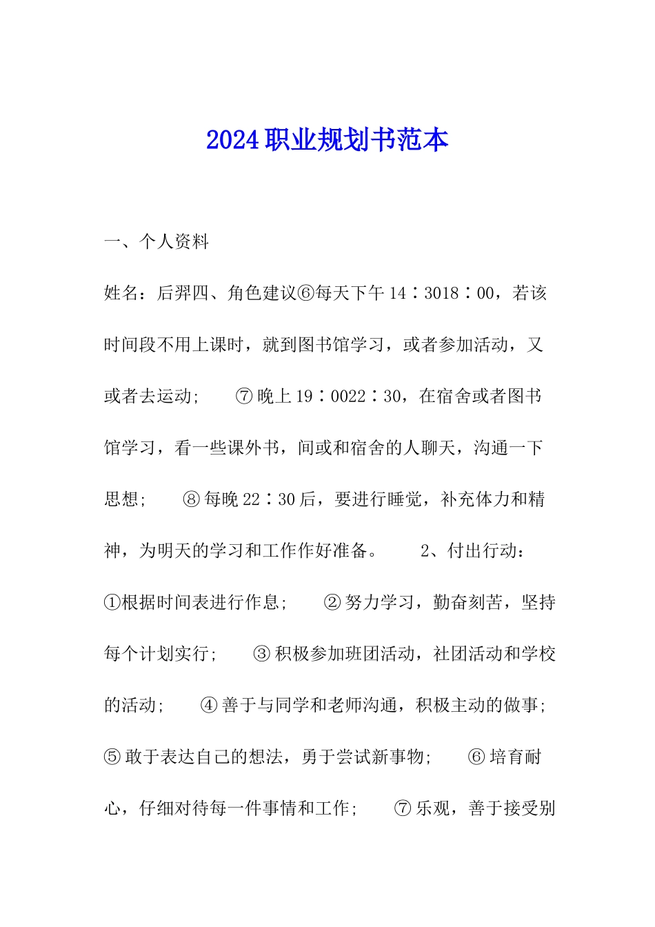 2024职业规划书范本_第1页