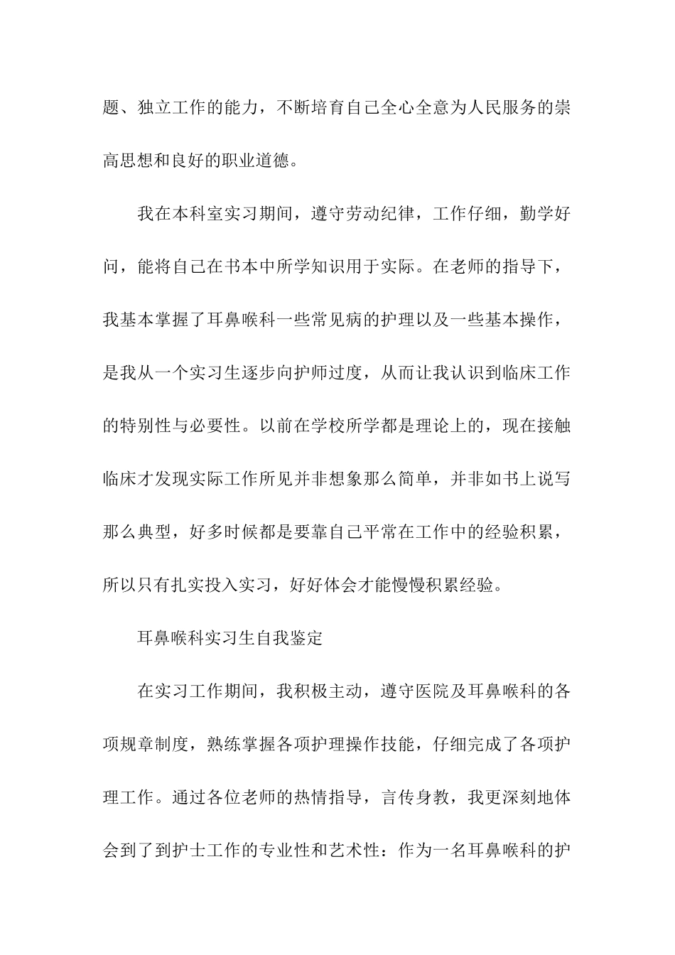 2024耳鼻喉科实习生自我鉴定5篇_第2页
