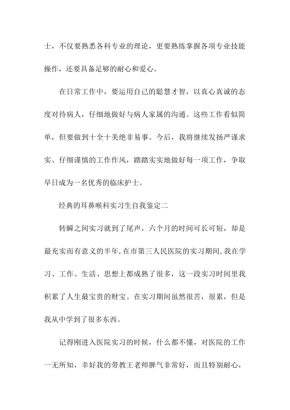 2024耳鼻喉科实习生自我鉴定5篇_第3页
