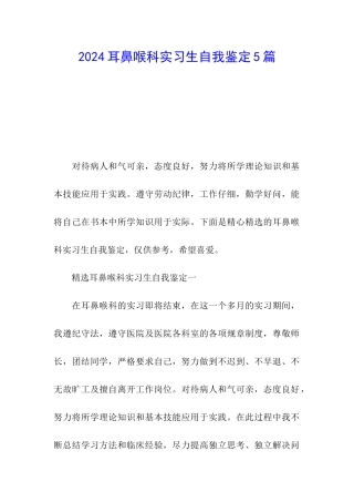 2024耳鼻喉科实习生自我鉴定5篇