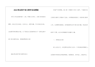 2024职业高中语文教学总结模板