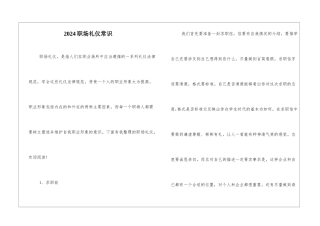 2024职场礼仪常识