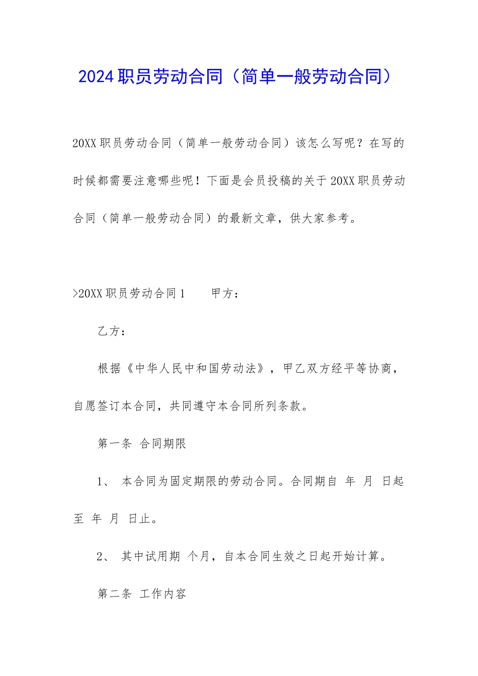 2024职员劳动合同_第1页
