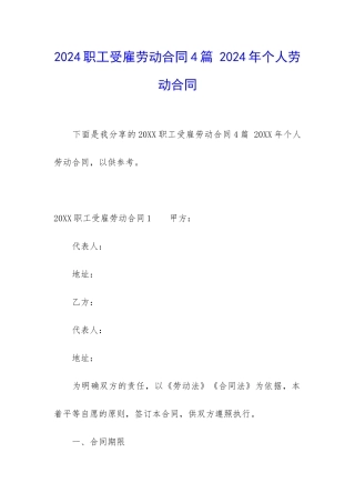 2024职工受雇劳动合同4篇-2024年个人劳动合同