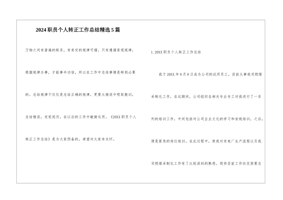 2024职员个人转正工作总结精选5篇_第1页