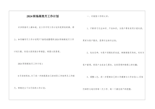 2024职场高效月工作计划