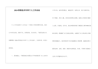 2024职称技术年终个人工作总结