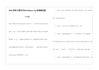 2024职称计算机考试Windows-Xp检测模拟题