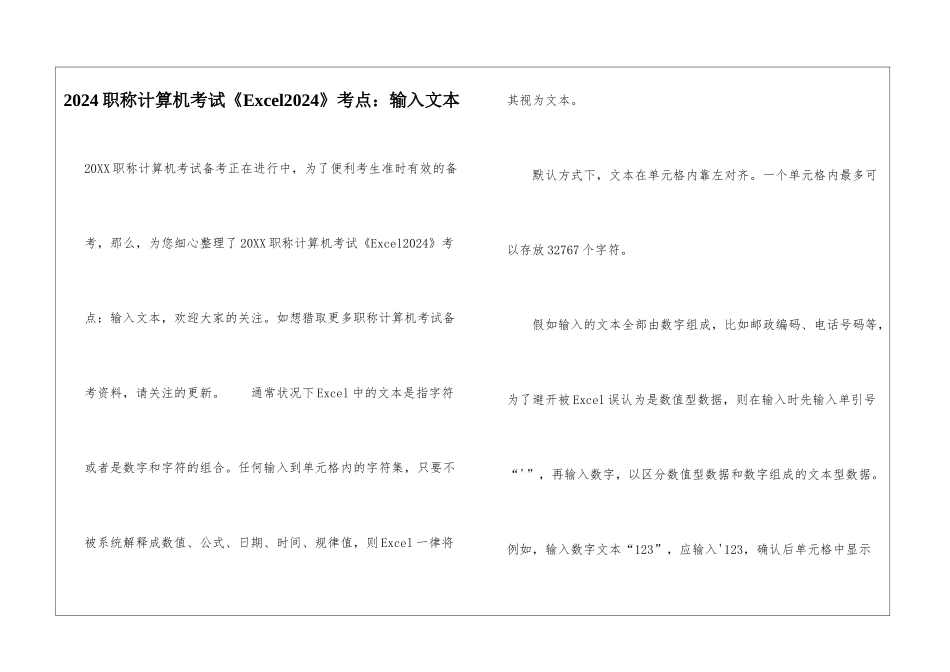 2024职称计算机考试《Excel2003》考点：输入文本_第1页