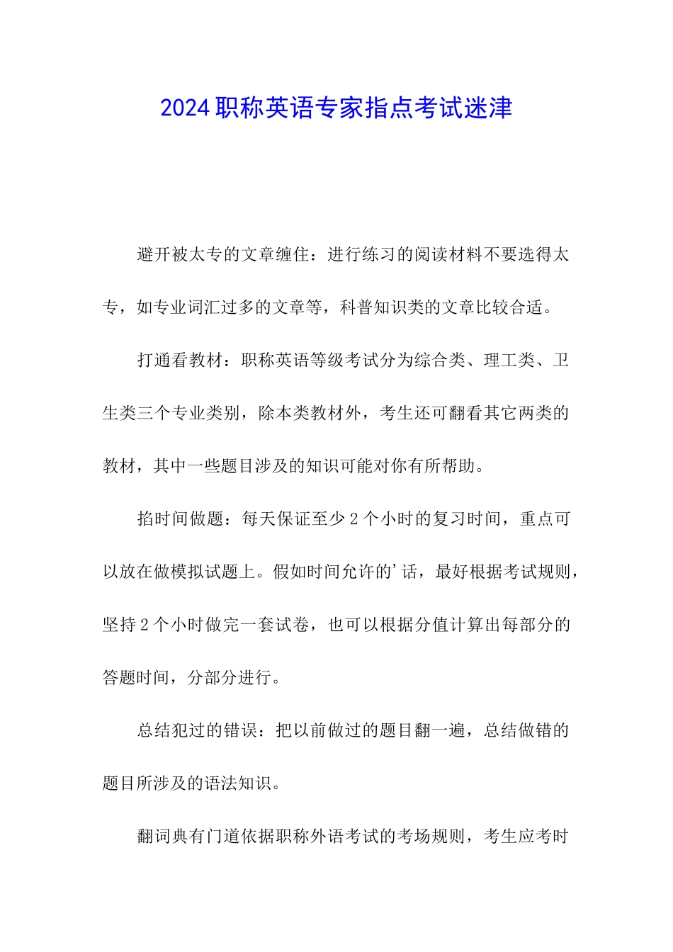 2024职称英语专家指点考试迷津_第1页