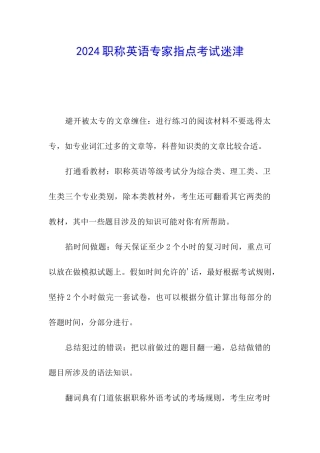 2024职称英语专家指点考试迷津