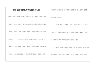 2024职称计算机考试答题技巧汇编