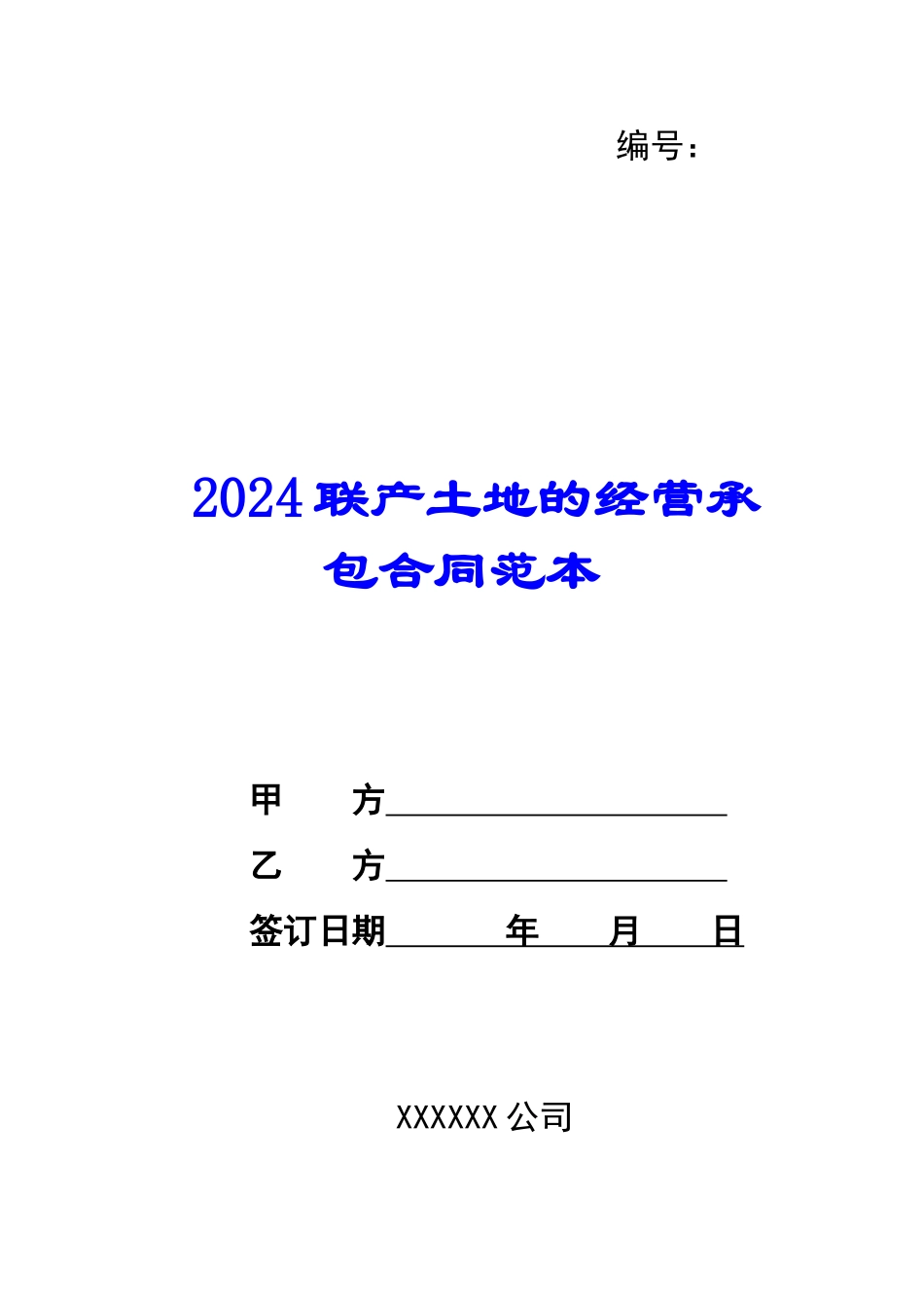 2024联产土地的经营承包合同范本--_第1页
