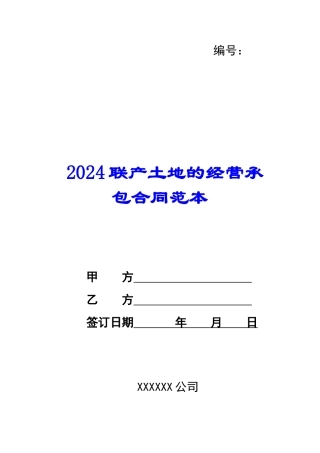 2024联产土地的经营承包合同范本--