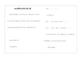 2024聘用合同电子版5篇