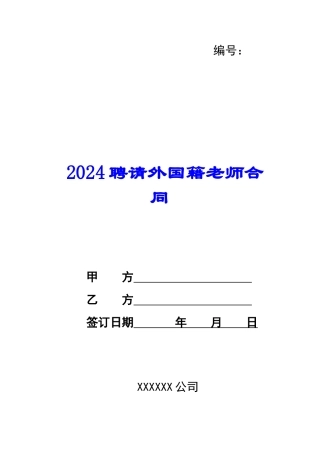2024聘请外国籍教师合同--