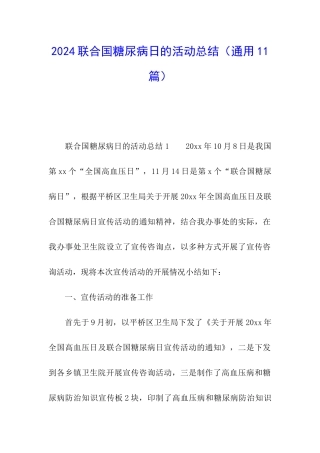 2024联合国糖尿病日的活动总结