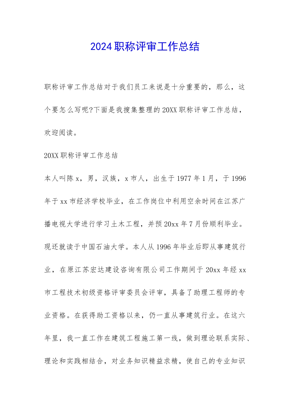 2024职称评审工作总结-_第1页