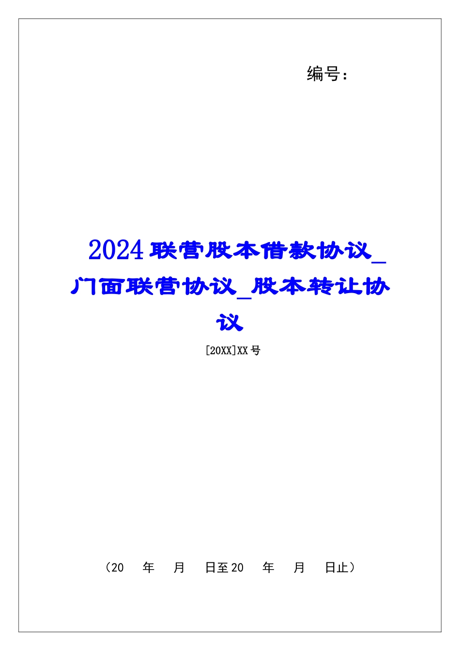2024联营股本借款协议门面联营协议股本转让协议_第1页