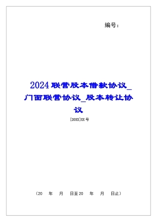 2024联营股本借款协议门面联营协议股本转让协议