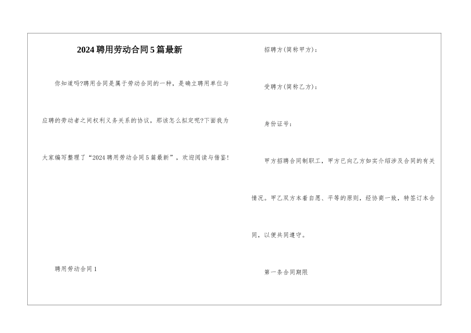 2024聘用劳动合同5篇最新_第1页