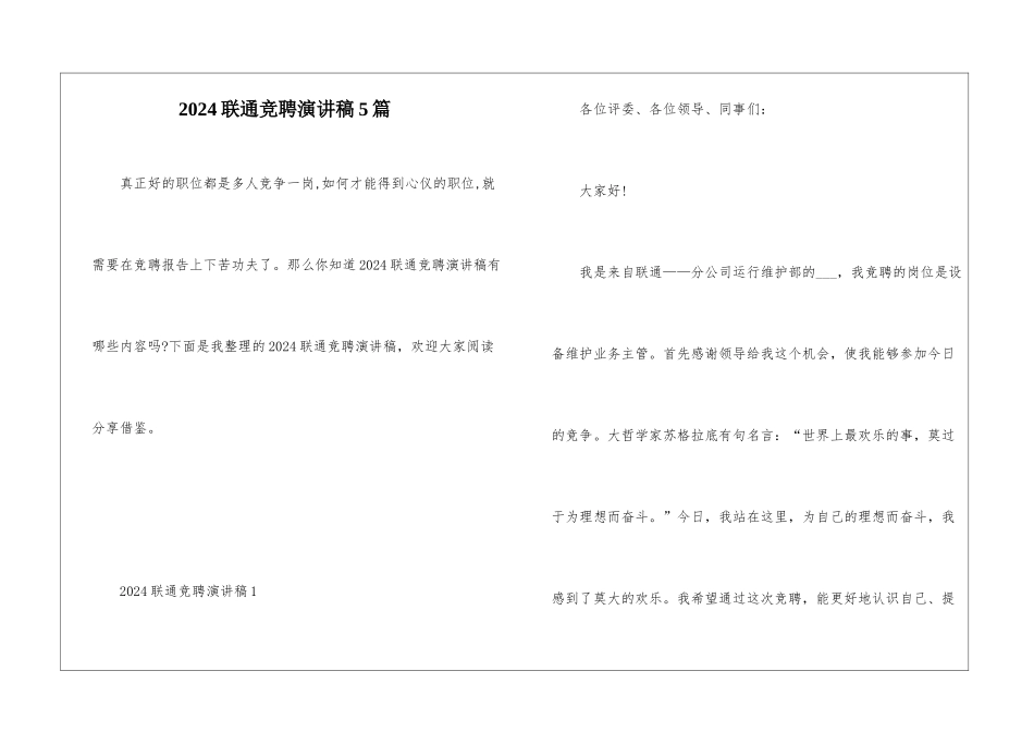 2024联通竞聘演讲稿5篇_第1页