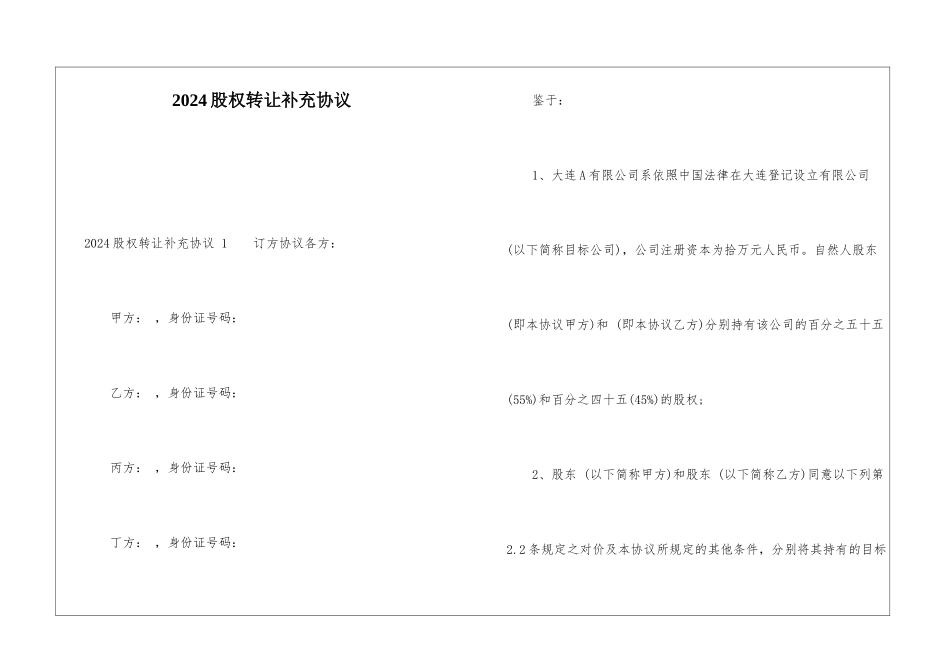 2024股权转让补充协议-_第1页