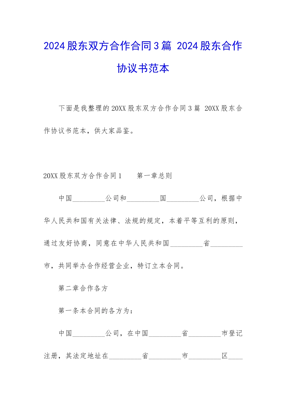 2024股东双方合作合同3篇-2024股东合作协议书范本_第1页