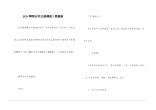 2024聘用合同正确模板5篇最新