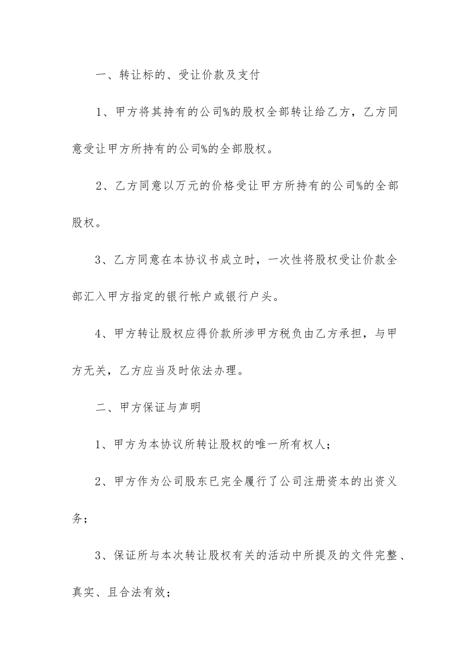 2024股权转让合同协议书范本-_第2页