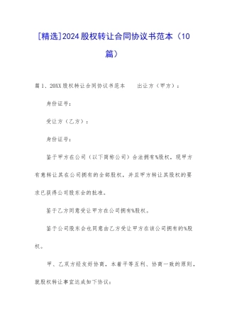 2024股权转让合同协议书范本-