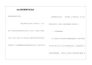 2024肥料销售年终总结