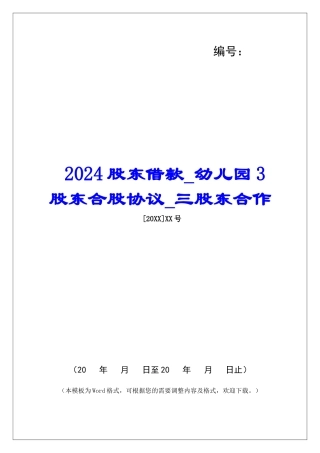 2024股东借款幼儿园3股东合股协议三股东合作
