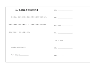 2024股权转让合同协议书五篇