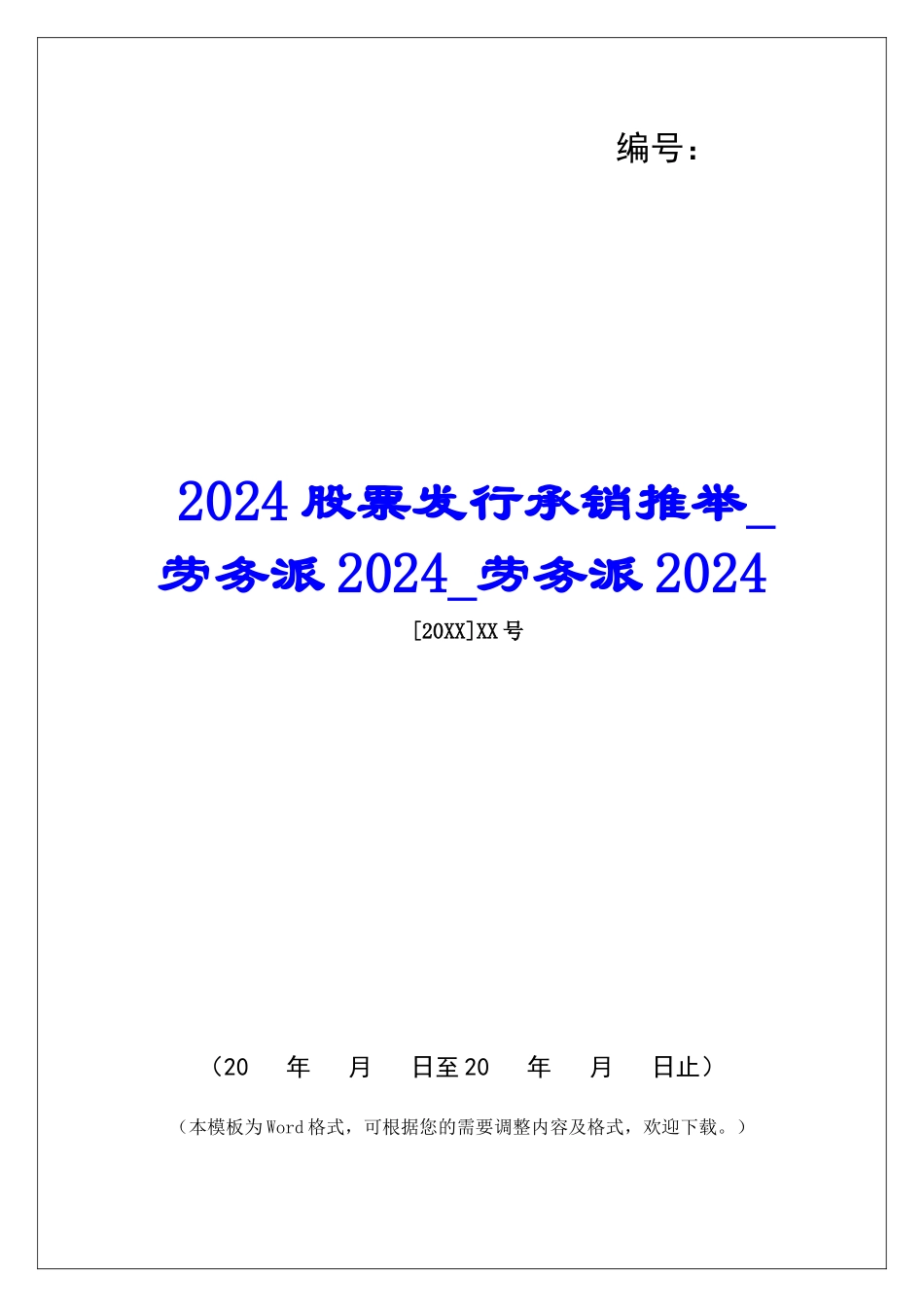 2024股票发行承销推荐劳务派2024劳务派2024_第1页
