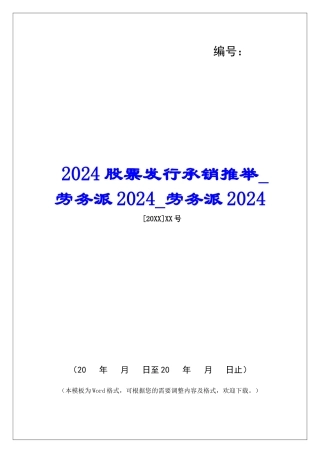 2024股票发行承销推荐劳务派2024劳务派2024