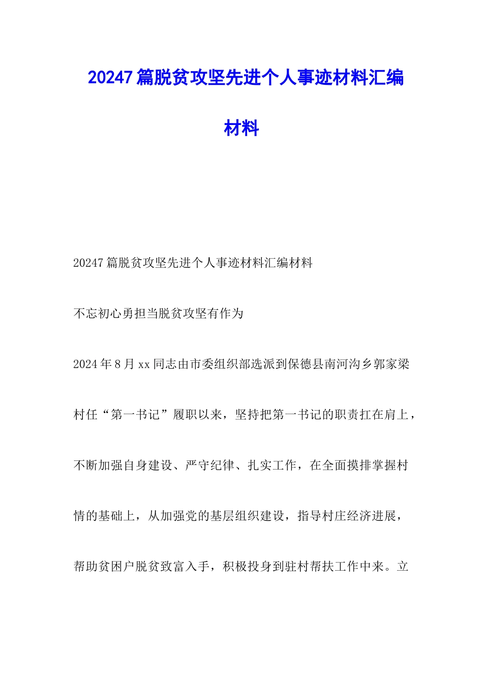 2024脱贫攻坚先进个人事迹材料汇编材料7篇_第1页