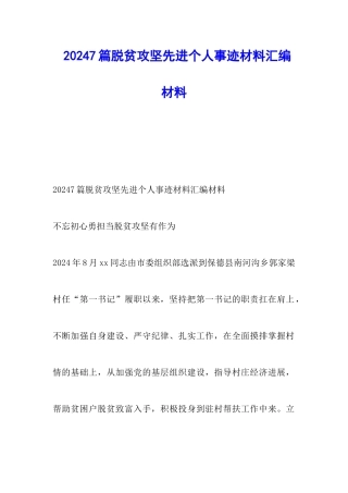 2024脱贫攻坚先进个人事迹材料汇编材料7篇