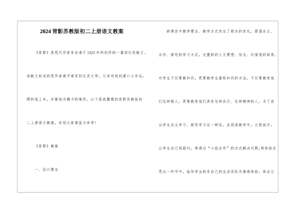 2024背影苏教版初二上册语文教案_第1页