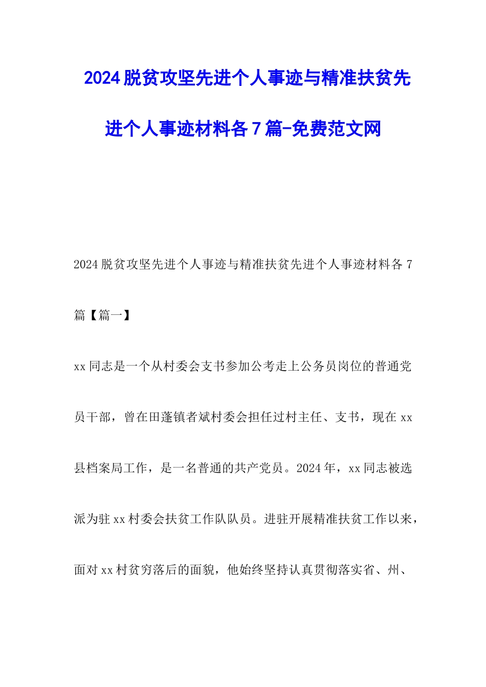 2024脱贫攻坚先进个人事迹与精准扶贫先进个人事迹材料各7篇-调研报告_第1页