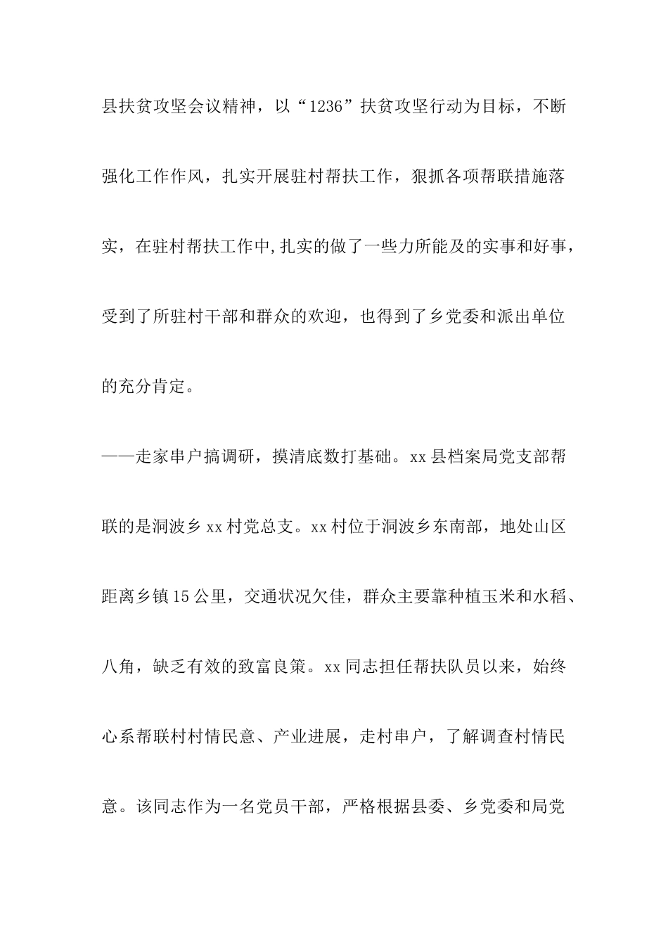 2024脱贫攻坚先进个人事迹与精准扶贫先进个人事迹材料各7篇-调研报告_第2页