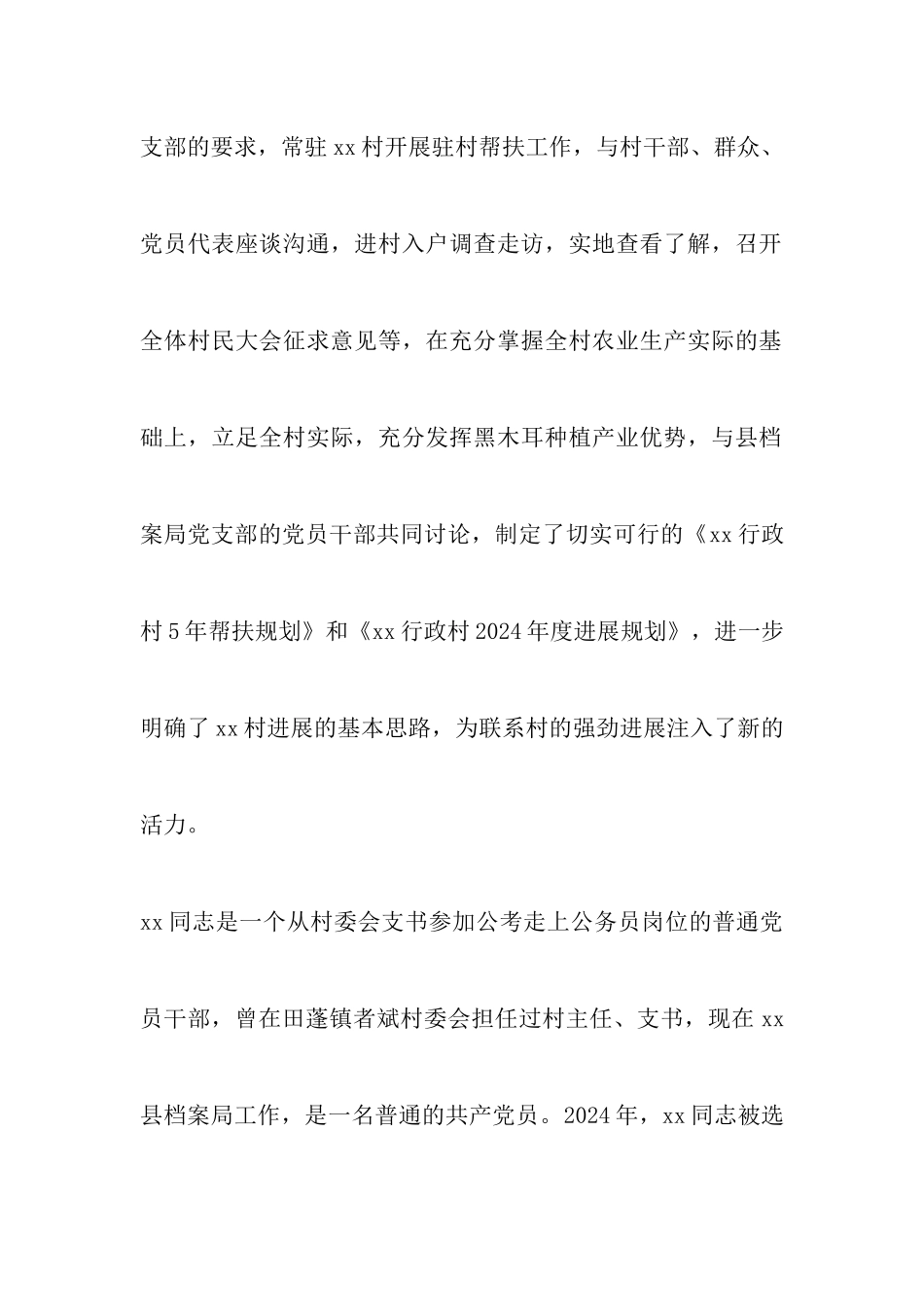 2024脱贫攻坚先进个人事迹与精准扶贫先进个人事迹材料各7篇-调研报告_第3页