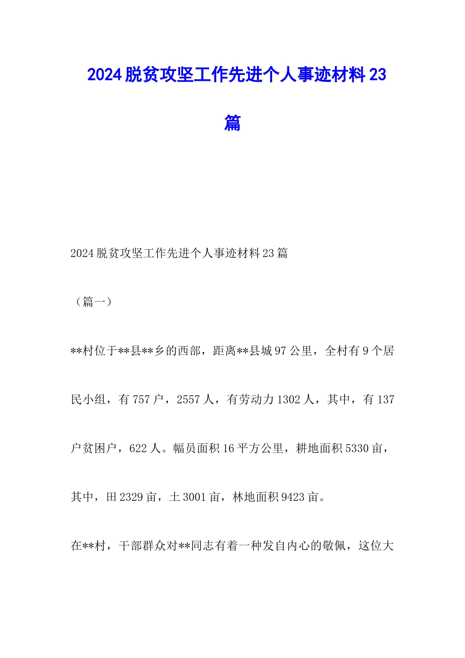 2024脱贫攻坚工作先进个人事迹材料23篇_第1页