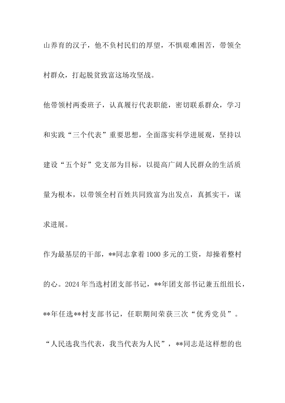 2024脱贫攻坚工作先进个人事迹材料23篇_第2页